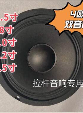 全新特价包邮价6.5寸8寸10寸12寸15寸4欧双音圈 拉杆音箱专用喇叭