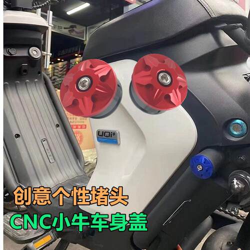 适用小牛U+B/A车架盖改装配件电动车UQI装饰车身螺丝堵CNC装饰盖