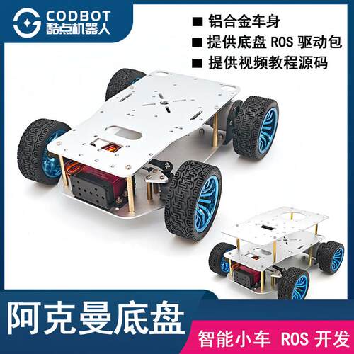 阿克曼智能小车底盘ROS机器人开发舵机转向 铝合金 520编码器电机
