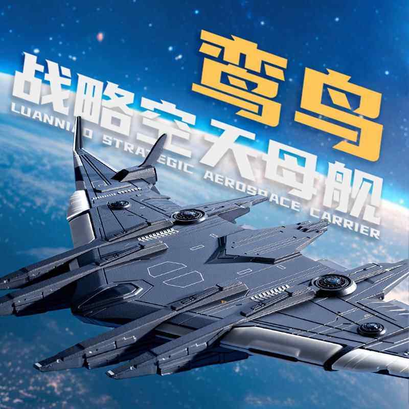 凯迪威鸾鸟空天母舰合金战斗飞机模型仿真南天门计划珠海航展摆件