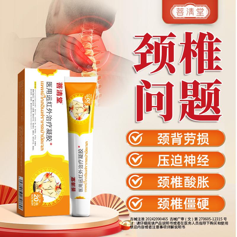 噜噜鼠正品菩清堂颈椎远红外凝胶颈椎劳损疼痛肩周炎脖子鼓包僵硬