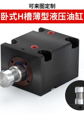 薄型卧式H槽光轴杆模夹具液压油缸CX-LA20/25/32/40/63/80/100-H