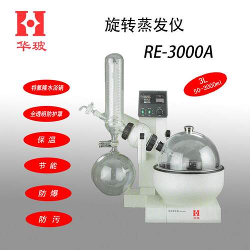 保温、节能RE-3000A3000B3000C3000D变频调速旋转蒸发仪