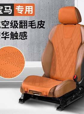车载座垫适用宝马3系5系7系X1IX3X5LX6X7四季通用翻毛皮汽车坐垫