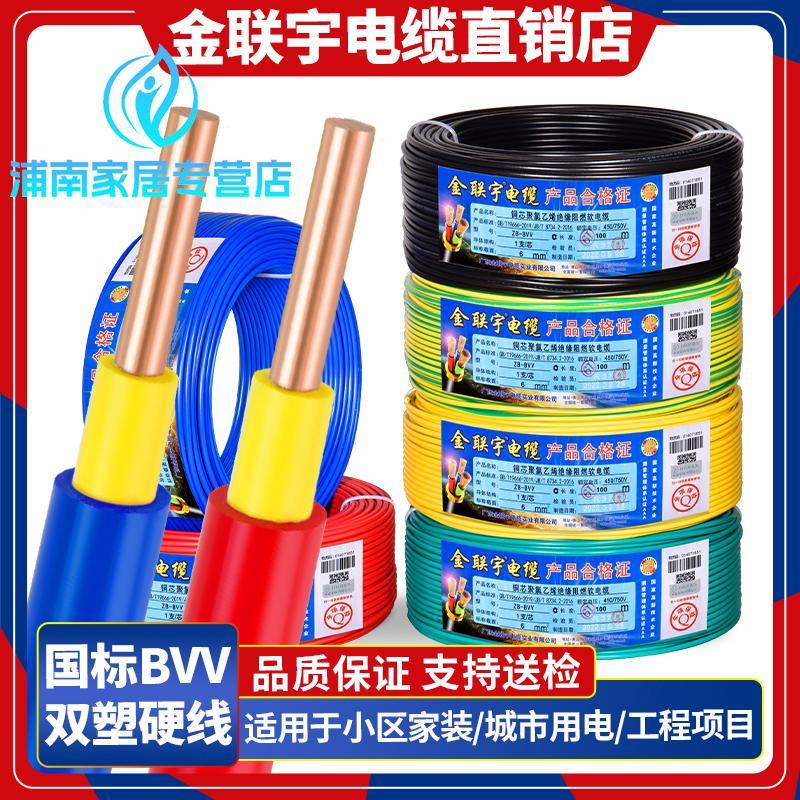 金联宇电缆国标BVV双皮单股硬线1.5 2.5 4 6平方铜芯阻燃家装电线