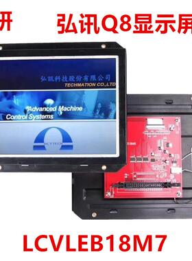 海天注塑机弘讯Q8显示屏LCVLEB18M7 2BP-LCVLEB18B-CHI-N49861