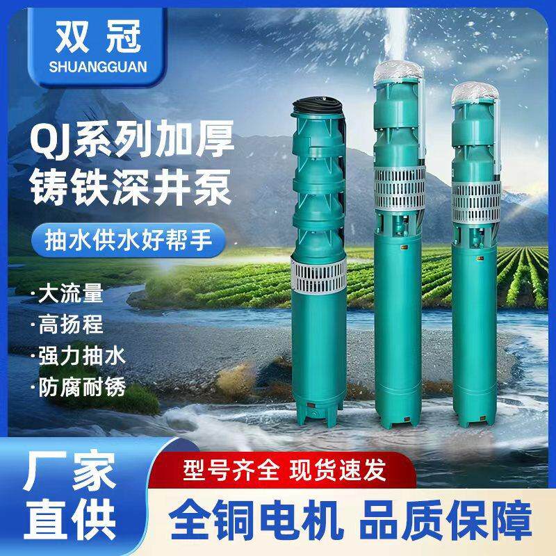 QJ深井潜水泵三相大流量井用抽水泵农用离心泵农田灌溉交流深井泵