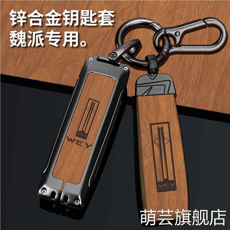 适用魏派钥匙套vv7摩卡vv5拿铁dht玛奇朵vv6长城wey个性p8车包套
