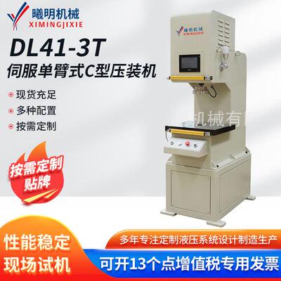 机械DL41-3t伺服压装机单臂式C型压装机伺服电缸压力机供应