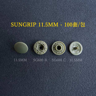 SG600 日本进口SUNGRIP塑料四合扣树脂磨砂按扣11.5mm彩色扣100套
