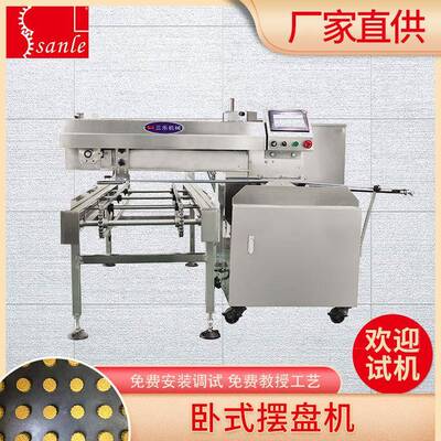 三乐全自动卧式排盘机月饼摆盘机面包成型机器设备欢迎选购