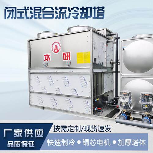 30-400T闭式混合流冷却塔降温效果好可做一体式占地面积小
