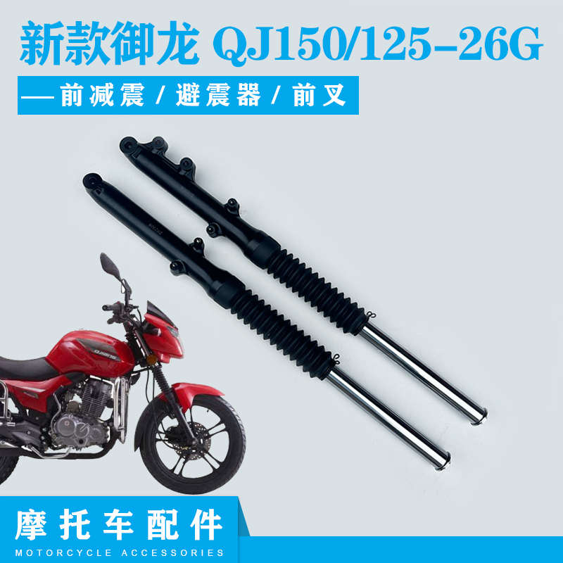 适用钱江摩托车配件新款御龙QJ150-26GQJ125-26G前减震避震器前叉