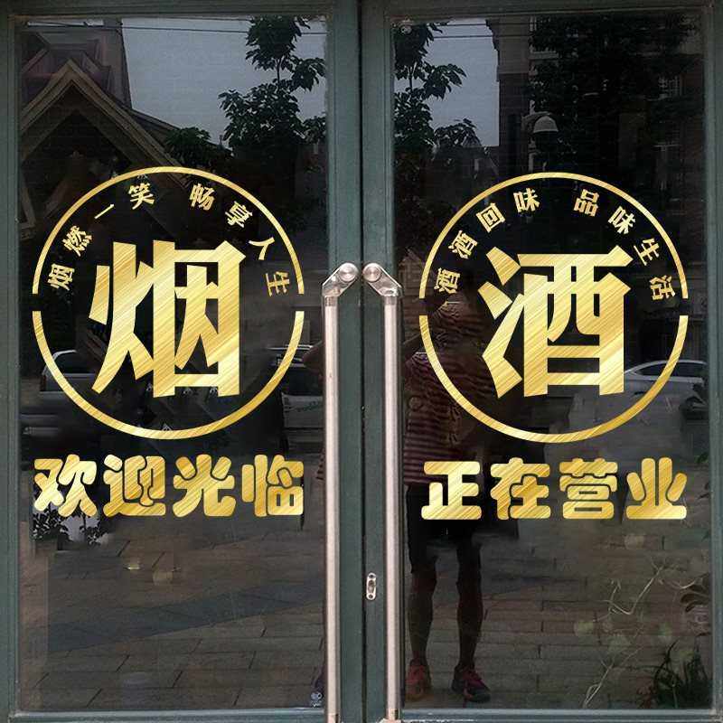 欢迎光临名烟酒茶叶店商店玻璃门贴纸超市便利店铺橱窗广告墙贴画,家居饰品,软装墙贴,淘宝优惠券,粉丝福利购,淘宝优惠卷