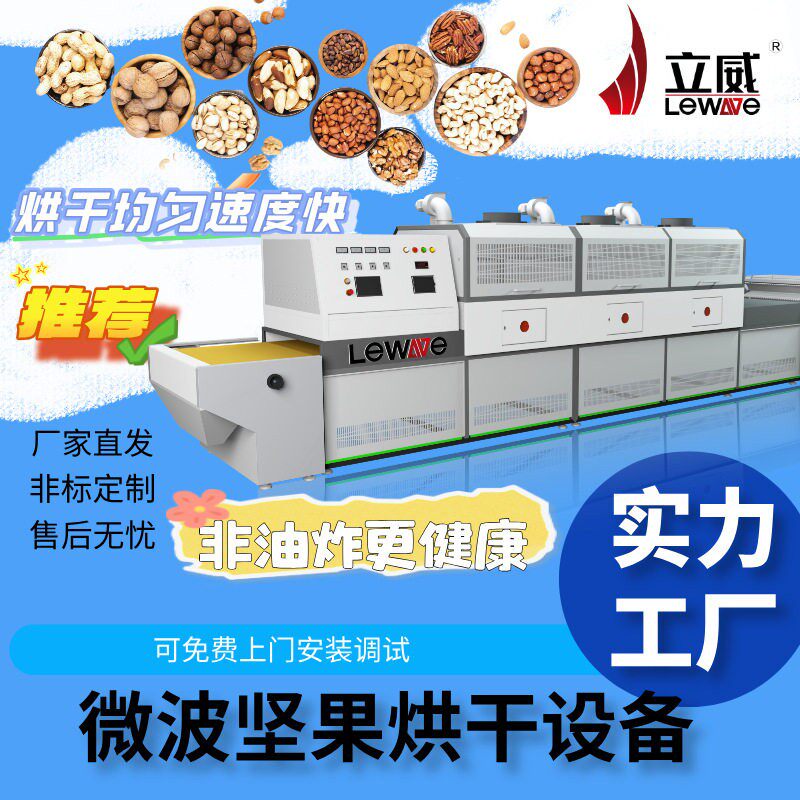 微波坚果脱水设备烘干低温烘焙五谷杂粮烘焙机器
