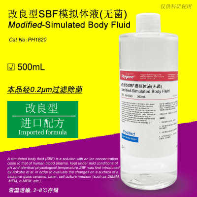 改良型SBF模拟体液 Modified-SBF 实验专用 [PH1820 PHYGENE]