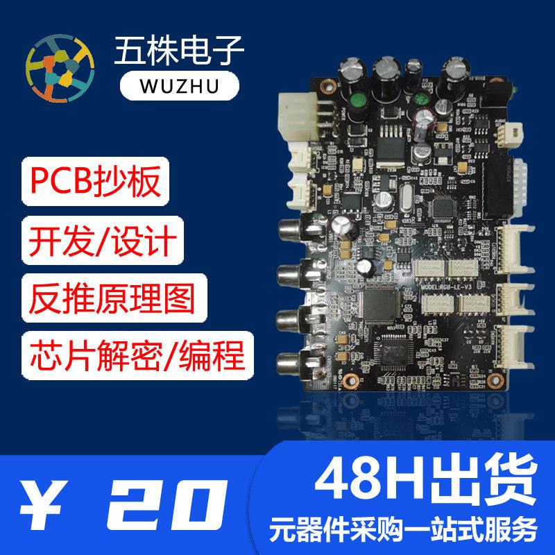 pcb电路板制作抄板开发程式设计代画芯片解密元器件BOM配单生产加