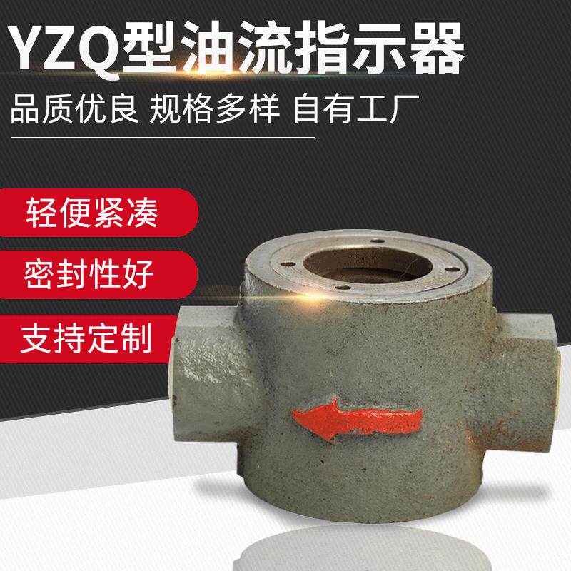 厂家供应YZQ型油流指示器显示器观察器润滑系统指示器