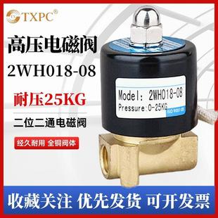 高压常闭电磁阀2WH018 DC24V 08气阀水阀开关阀电磁控制阀AC220V