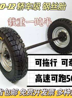 500-12钢丝胎400-12高速牵引马车轮拖行车两轮连轴农用三轮车轱辘