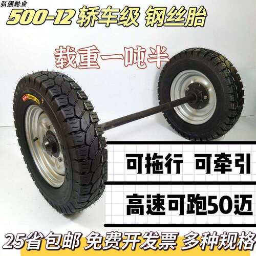500-12钢丝胎400-12高速牵引马车轮拖行车两轮连轴农用三轮车轱辘