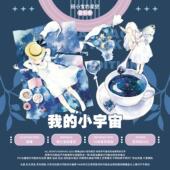 复刻季 苜暖 寂寞梦魇 现货 小宇宙 星空 我 和纸胶带 田小宝