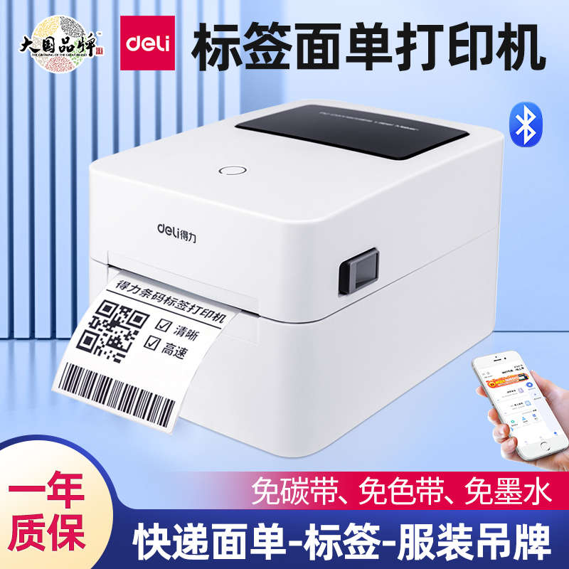 得力标签打印机快递面单仓库热敏标签不干胶条码手机蓝牙打印机