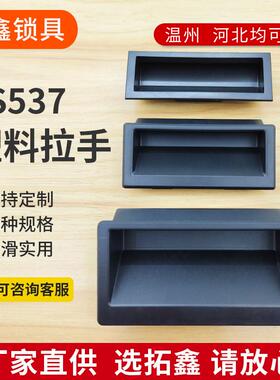 LS537-1-2-3隐藏嵌入式拉手ABS尼龙塑料黑色扣手自动化设备门把手