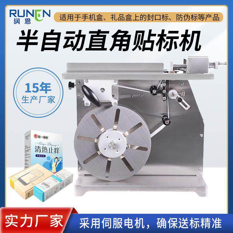 小型半自动贴标机彩盒防伪码转角封口机化妆品盒药盒直角贴标机