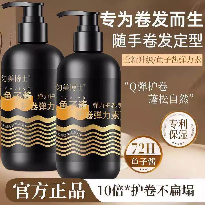 鱼子酱护卷弹力素修护烫染毛躁蓬松保湿持久定型羊毛卷发