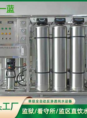 直饮水设备 监狱纯净水设备看守所封闭管理区反渗透直饮水设备