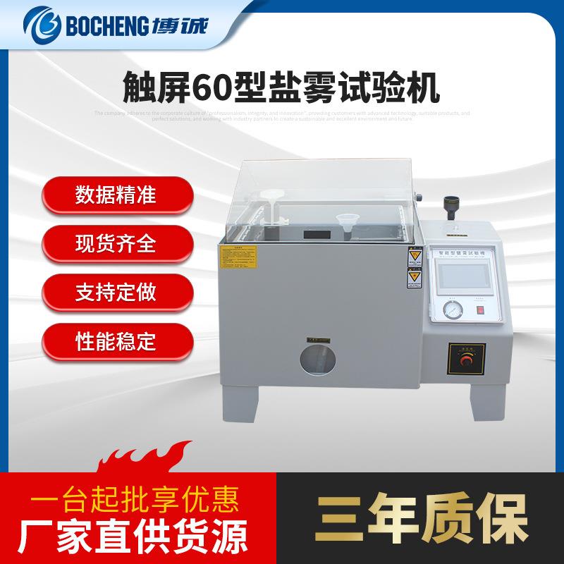 厂家供应触屏60型盐雾试验机喷雾测试机腐蚀实验试验箱触控屏