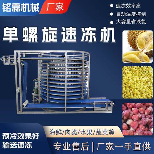 低温单螺旋速冻设备商用果蔬丁速冻机全自动榴莲草莓速冻设备