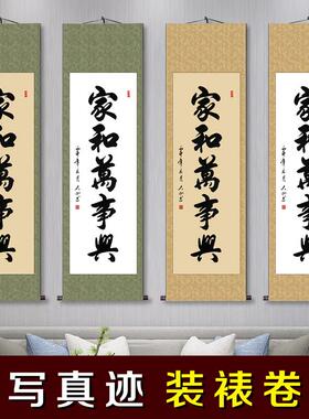 家和万事兴挂画中式客厅书房字画真迹手写书法卷轴装饰画帆布条定