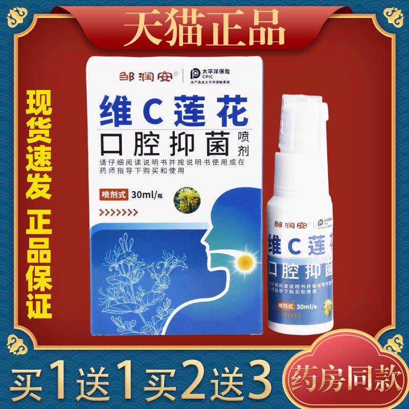 邹润安维C莲花口腔溃疡专用抑菌液喷剂异味抗菌口疮喷雾修覆液999