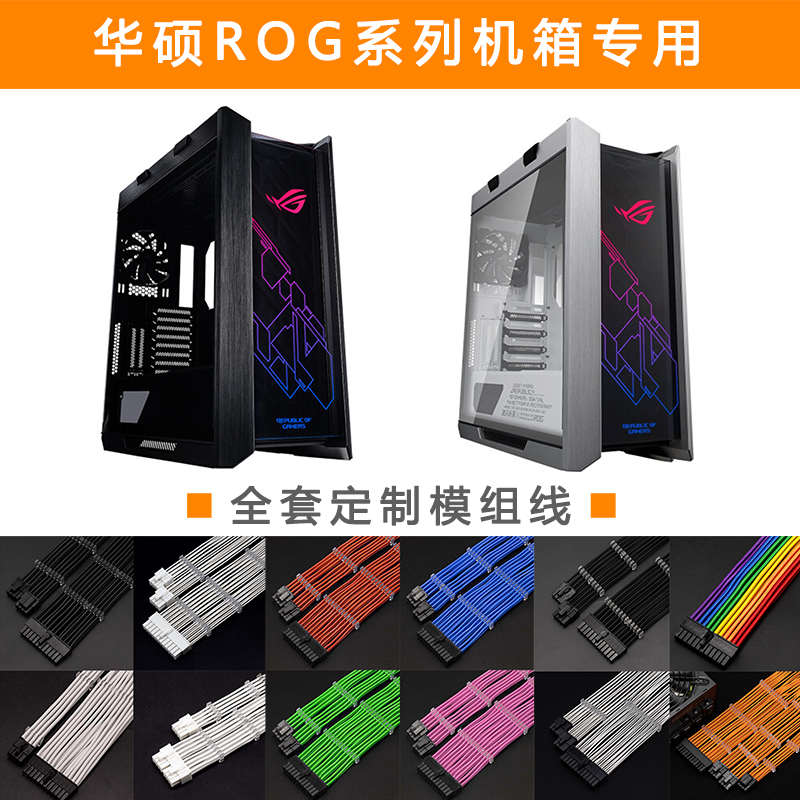 华硕ROG太阳神机箱定制模组线硅胶镀银编织包网