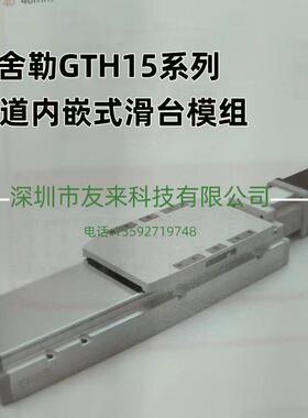 舍勒GTH15系列导轨内嵌式螺杆滑台GTH15-L5-100-BC-M40-C4
