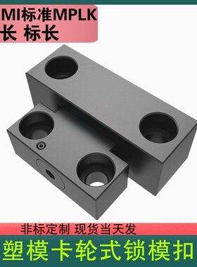 模具80s/扣日模开闭20标准//6030标/mplk轮式/10卡器锁拉钩