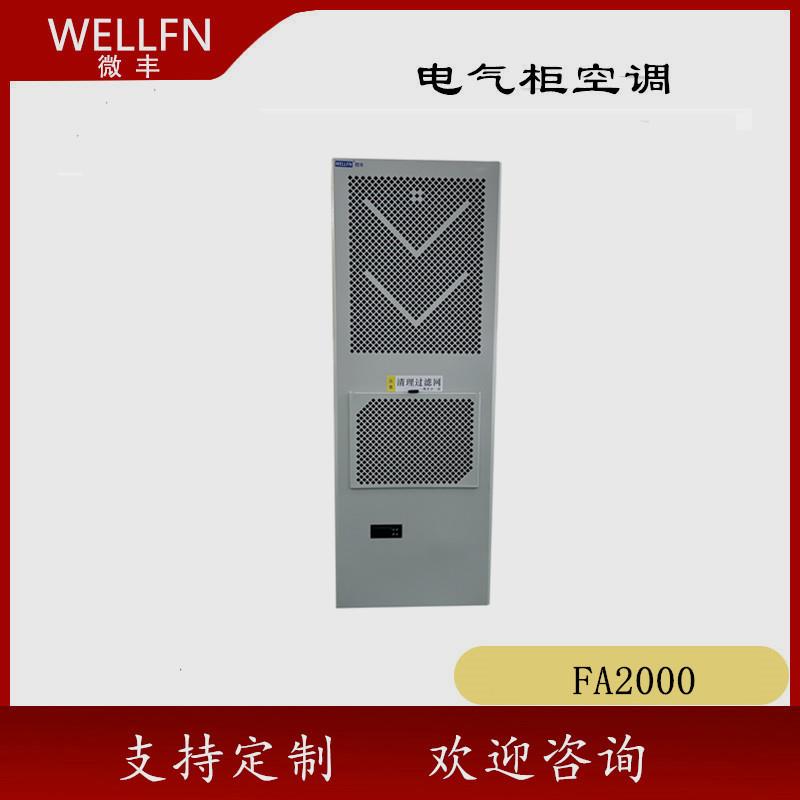 无锡机柜空调FA2000壁挂式制冷机AC2000L数控控制柜电能储能
