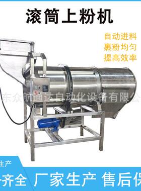 红薯片滚筒上粉机芋头条薯条连续式上粉机油炸食品裹粉加工设备
