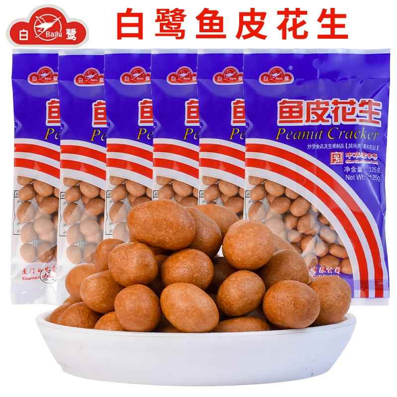 厦门特产白鹭鱼皮花生125克小包装坚果炒货怀旧零食小吃