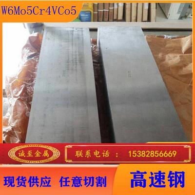 现货供应W6Mo5Cr4VCo5含钴高速钢 W6Mo5Cr4VCo5高韧性钢板