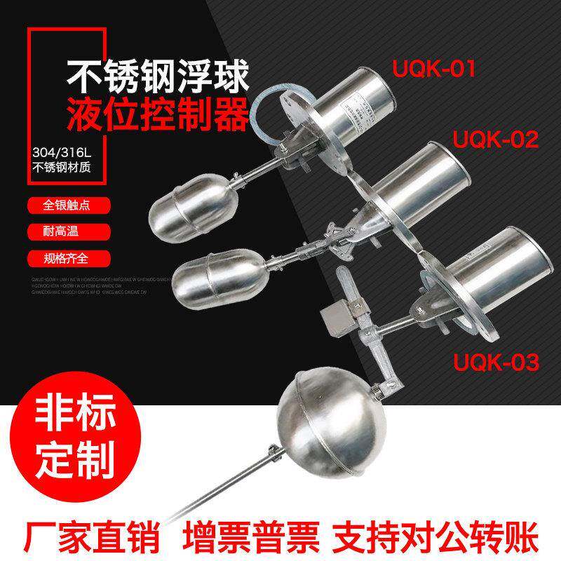 304不锈钢浮球UQK-01— UQK-02 UQK-03 液位控制器 水位浮球开关