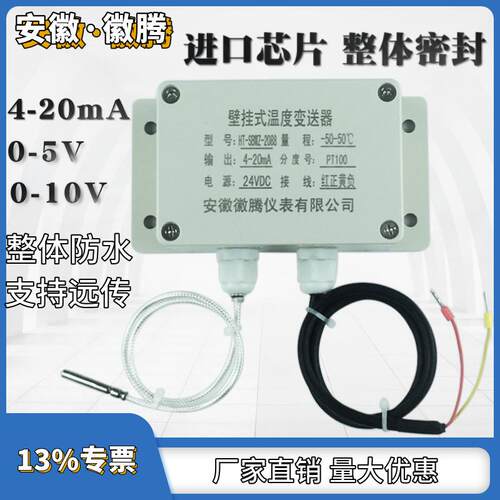 壁挂式温度变送器4-20mA输出0-10V投入式0-5V风管温度传感器PT100