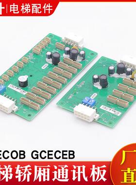 电梯轿厢通讯板GCECOB GCECEB GPS33E指令扩展板适用巨人通力配件
