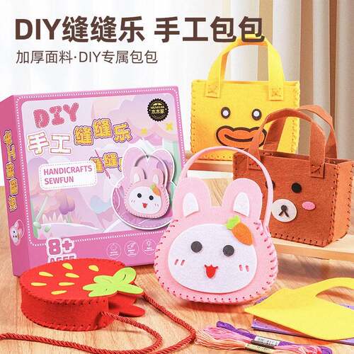 儿童缝缝乐不织布手工创意挂件材料包DIY包包玩偶摆件小孩礼物