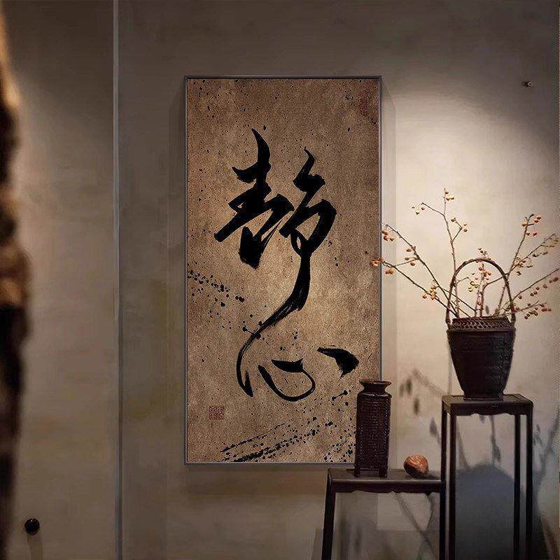 新中式茶室墙面挂画装饰画禅意茶台字画茶馆公室书房壁画茶文化