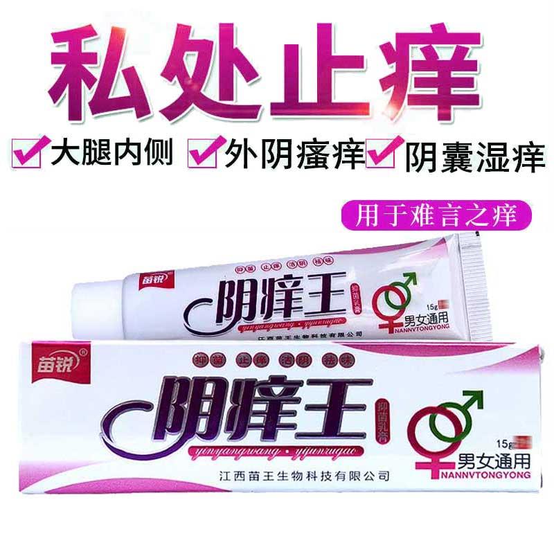 阴王外阴瘙痒下面痒肛门瘙痒潮湿屁痒眼痒男性女抑SMD菌痒专用士