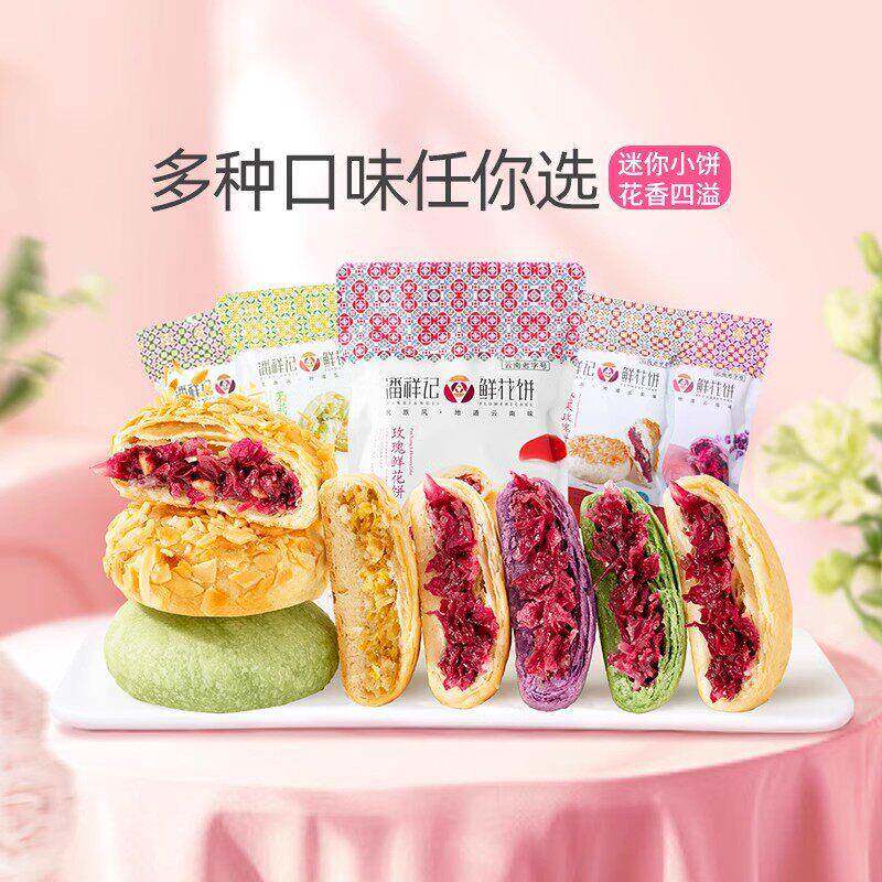 速发现货玫瑰鲜花饼云南潘祥记玫瑰鲜花饼经典酥皮袋装玫瑰饼传统
