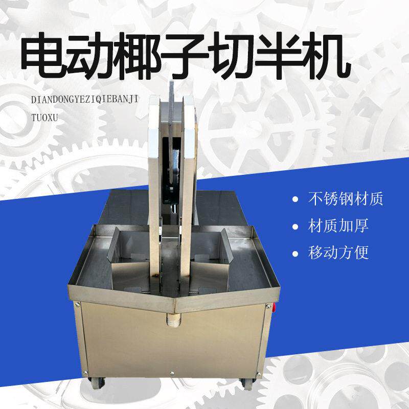 定制电压电机款电动嫩椰子切半取水机劈椰子开口开壳机